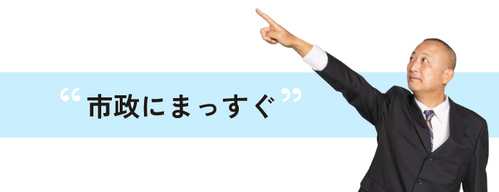 市政にまっすぐ