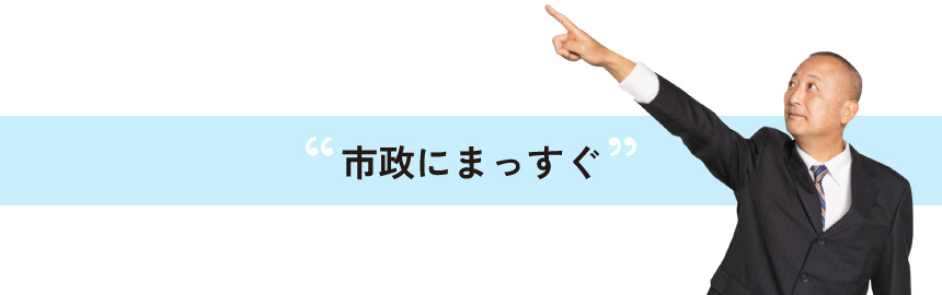 市政にまっすぐ